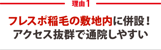 フレスポ稲毛の施設内に併設！アクセス抜群で通院しやすい