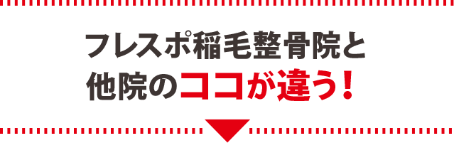 フレスポ稲毛整骨院と他院のココが違う！