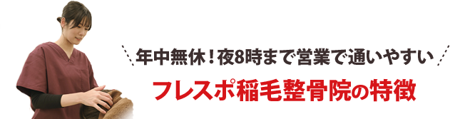 年中無休！夜8時まで営業で通いやすい！院特徴５つ