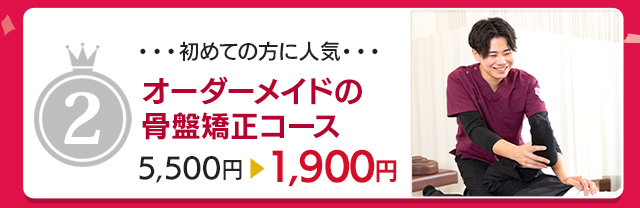 オーダーメードの骨盤矯正コース▶︎初回1,900円